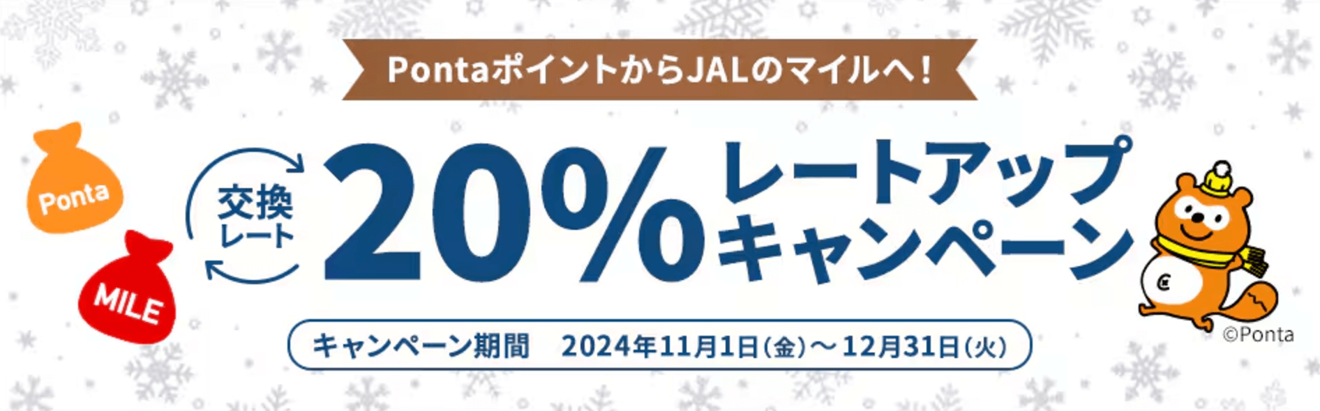 PontaからJALのマイルへ！交換レート20％アップキャンペーン