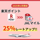 2025年1月 楽天ポイントからJALマイル交換レート25％アップキャンペーン！通常ポイントの貯め方と注意点