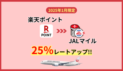 2025年1月 楽天ポイントからJALマイル交換レート25％アップキャンペーン！通常ポイントの貯め方と注意点