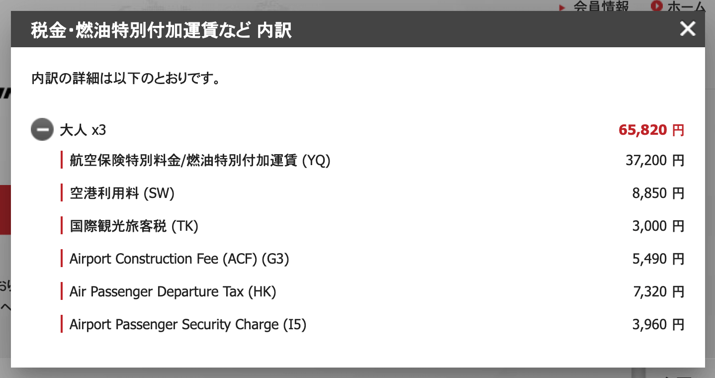 燃油サーチャージを含む諸費用の明細