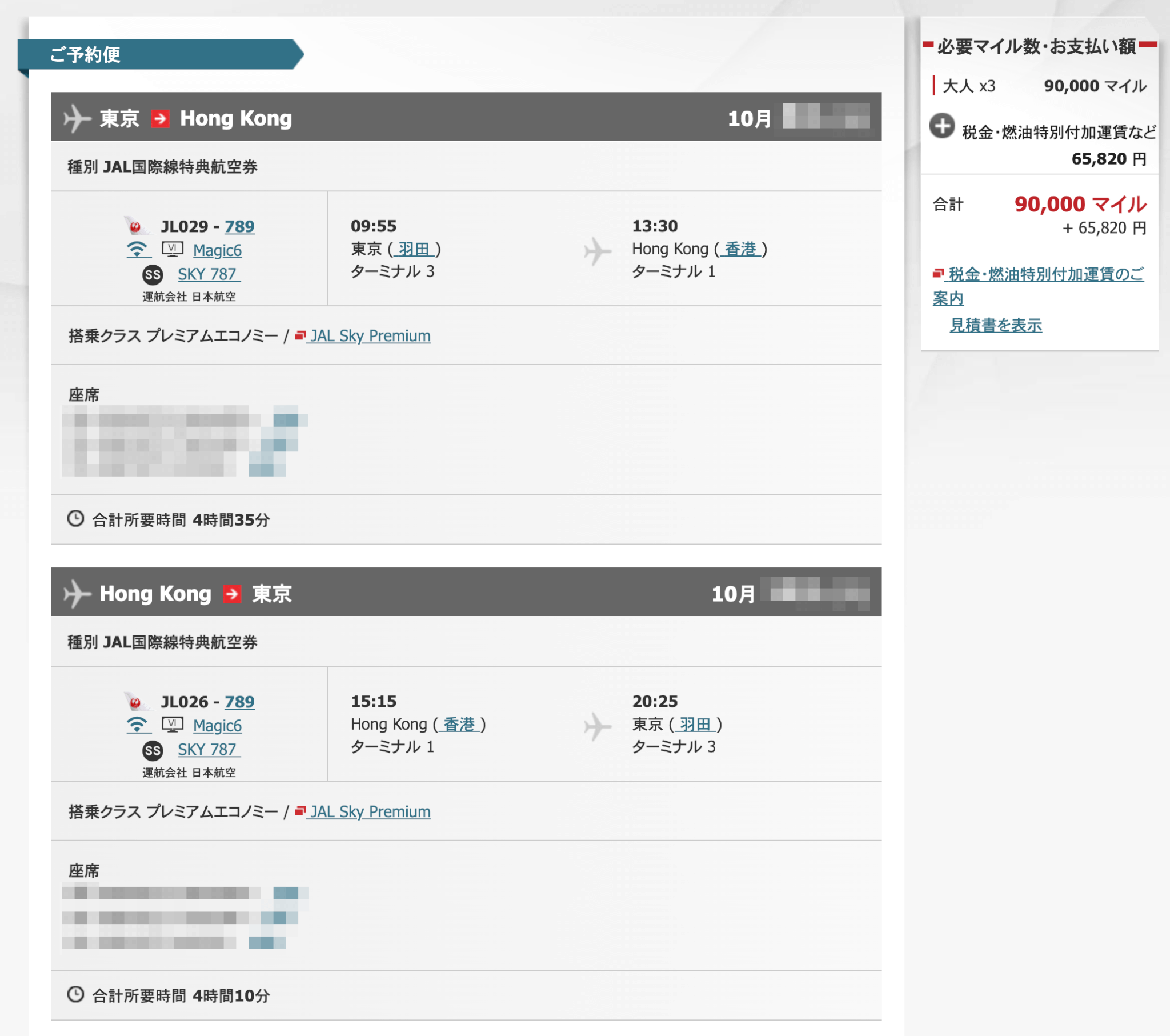 JALマイルで予約した香港往復の特典航空券