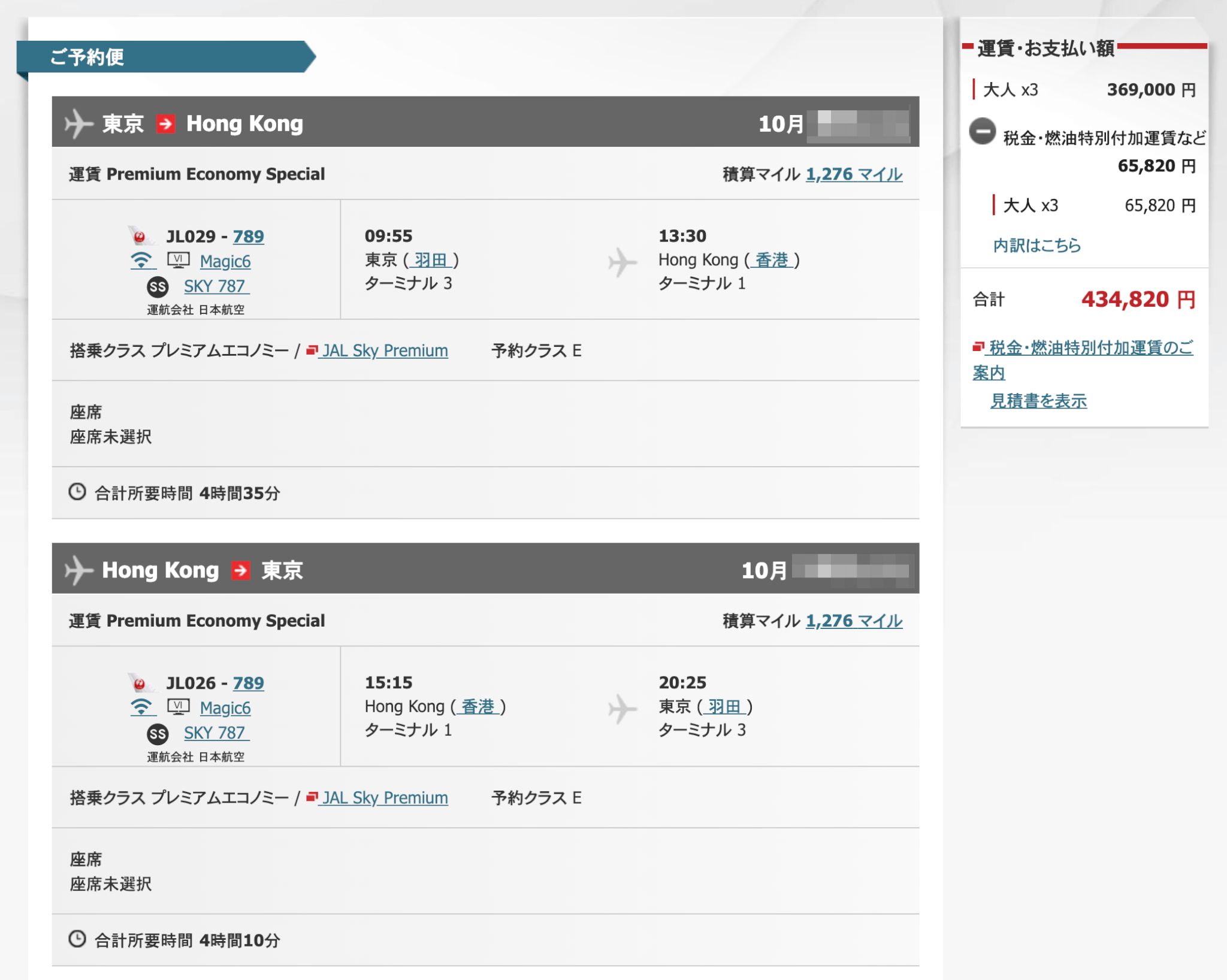 JALプレミアムエコノミークラス香港往復の航空券価格