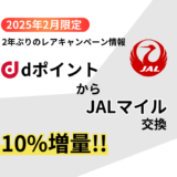 【2025年2月限定】dポイントからJALマイル交換で10%増量！2年ぶりレアなキャンペーン情報と注意事項