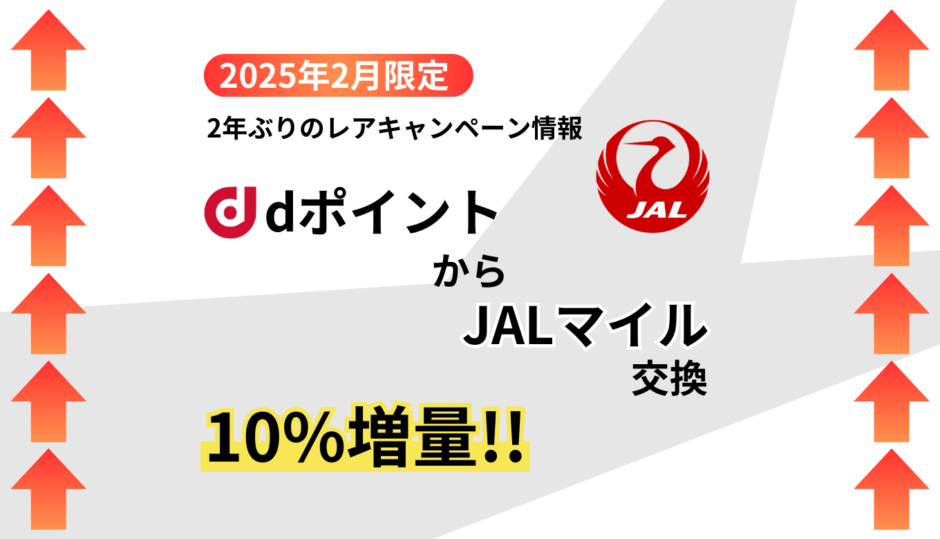 【2025年2月限定】dポイントからJALマイル交換で10%増量！2年ぶりレアなキャンペーン情報と注意事項