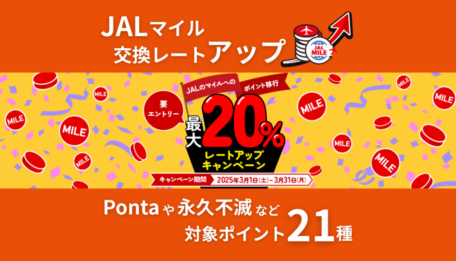 JALマイル交換レート最大20％アップキャンペーン！Pontaや永久不滅など対象ポイント21種。ポイントントサイトからの移行と注意点も解説