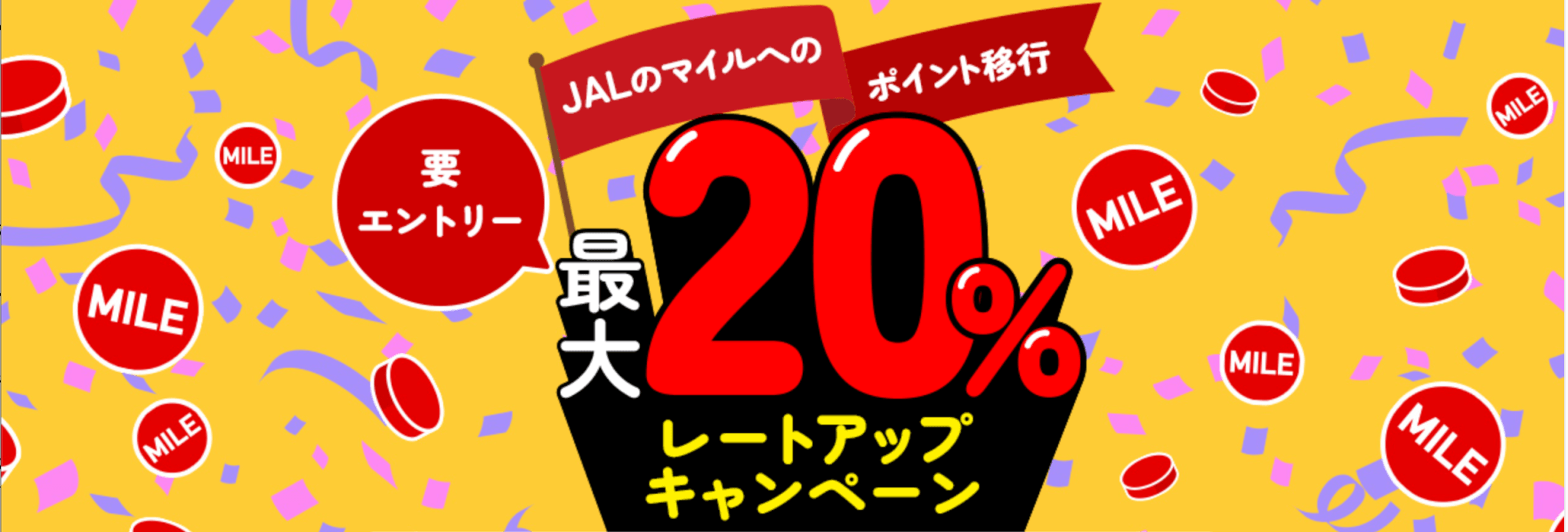 JALのマイルへのポイント移行最大20％レートアップキャンペーン